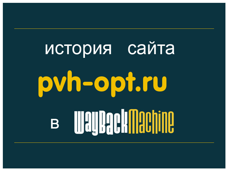 история сайта pvh-opt.ru