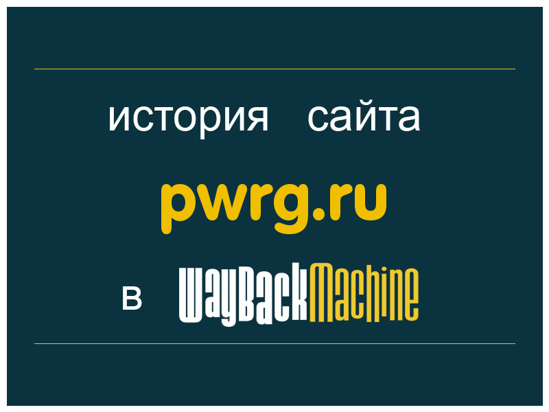 история сайта pwrg.ru