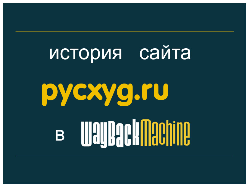 история сайта pycxyg.ru