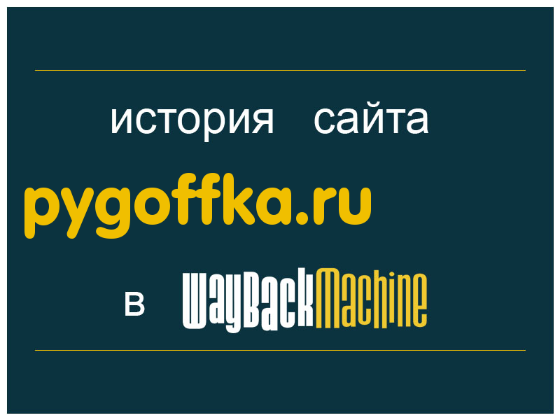 история сайта pygoffka.ru