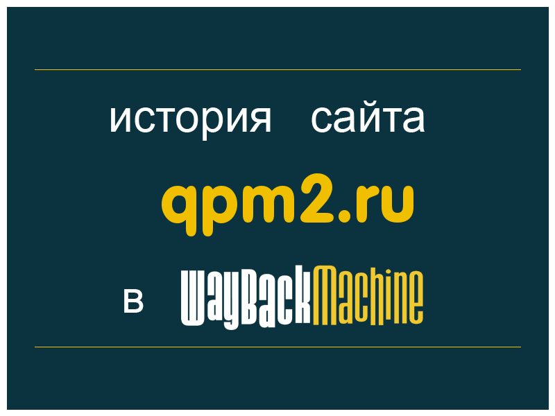 история сайта qpm2.ru