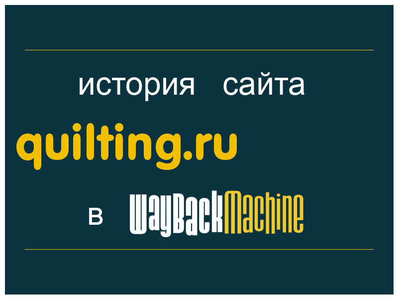 история сайта quilting.ru