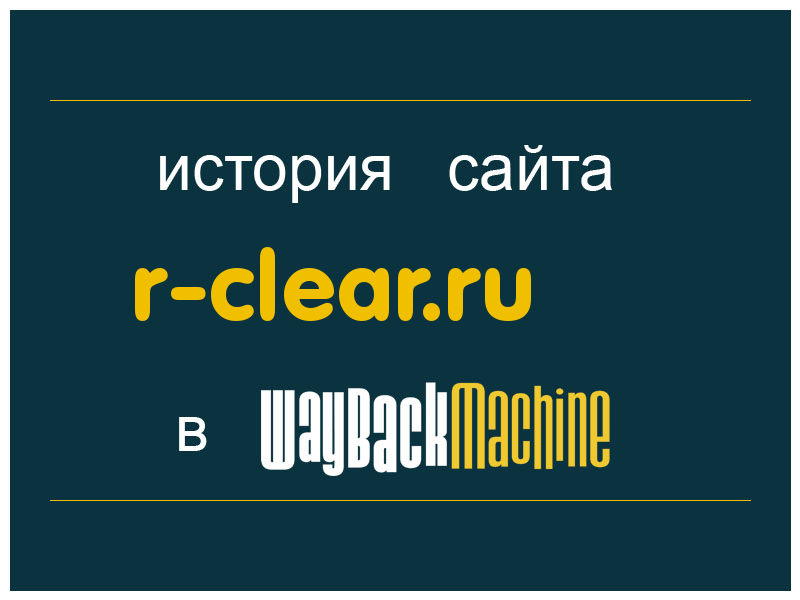 история сайта r-clear.ru