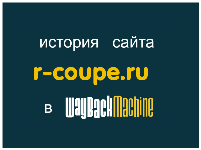 история сайта r-coupe.ru