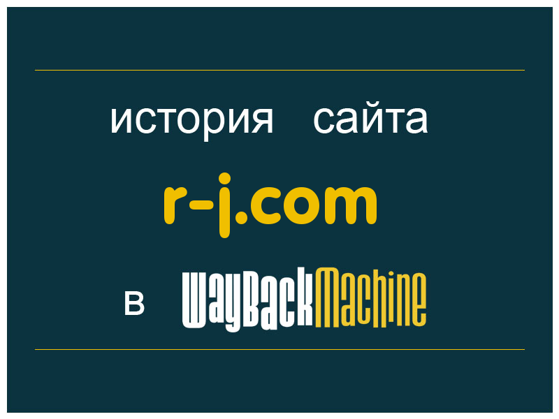 история сайта r-j.com