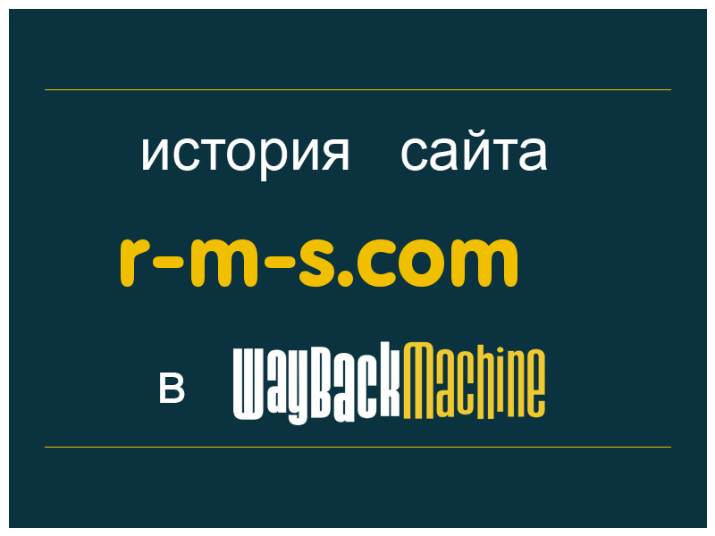 история сайта r-m-s.com