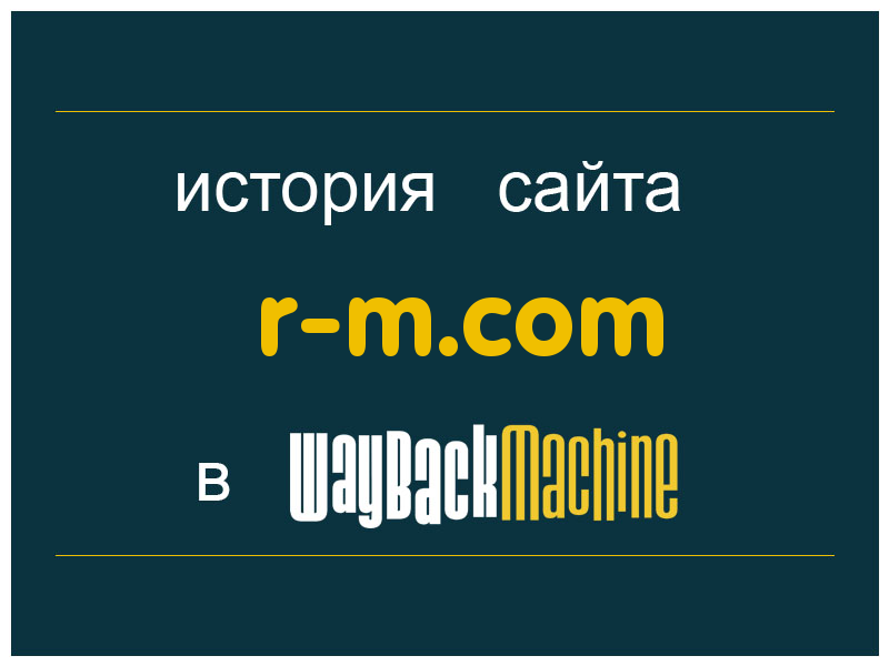 история сайта r-m.com