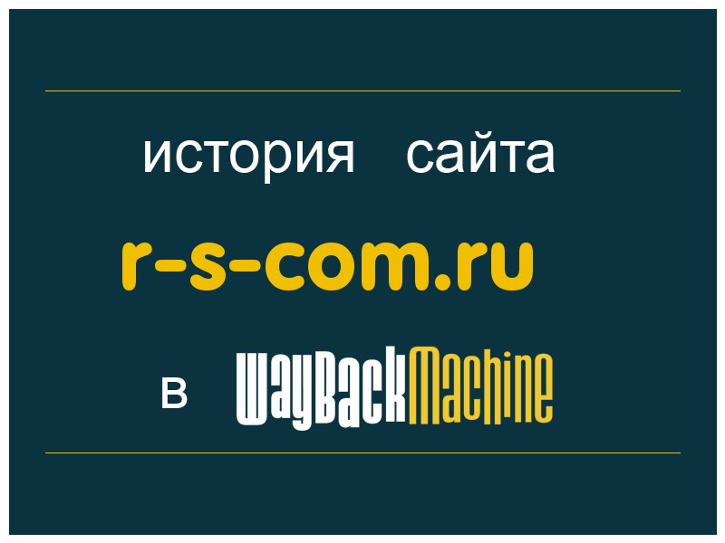 история сайта r-s-com.ru