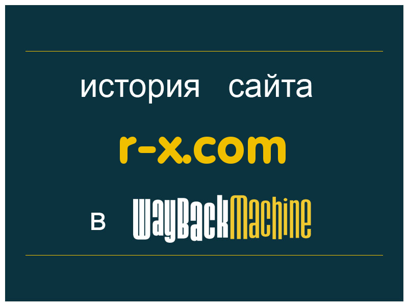 история сайта r-x.com
