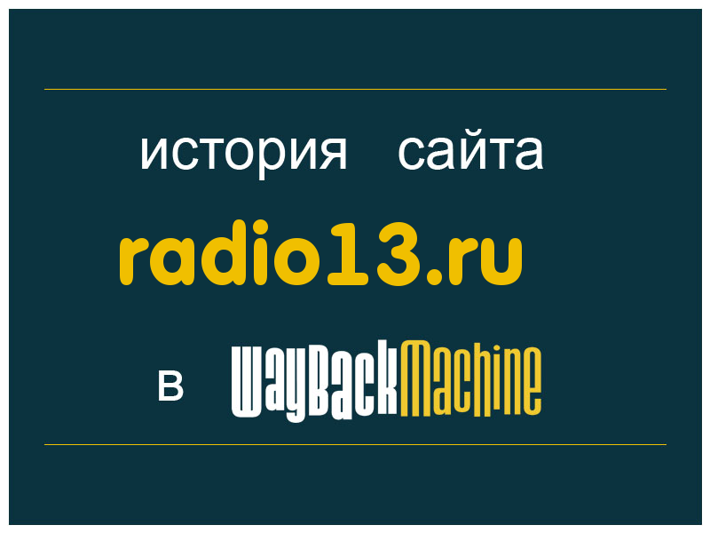 история сайта radio13.ru
