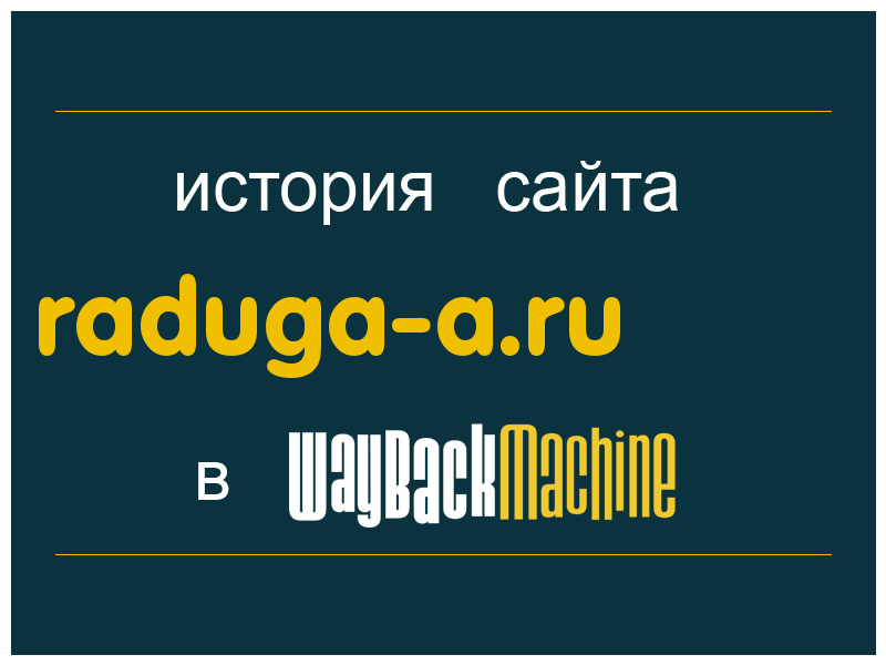 история сайта raduga-a.ru