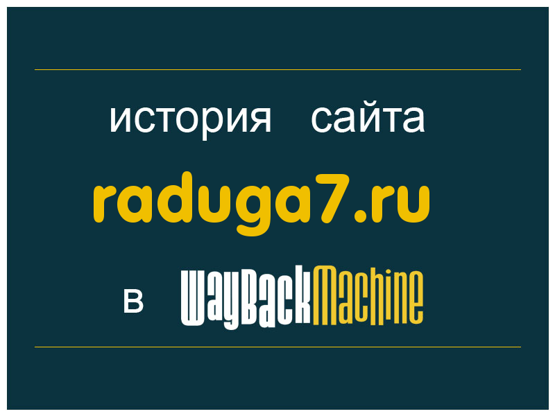 история сайта raduga7.ru