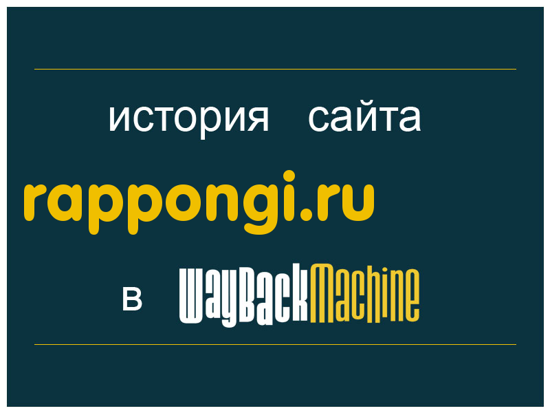 история сайта rappongi.ru