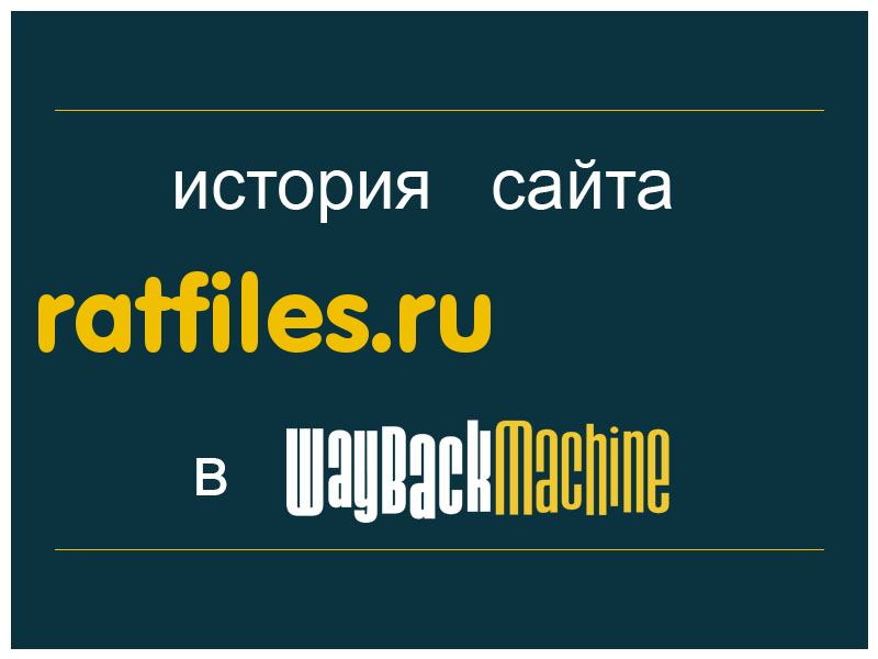 история сайта ratfiles.ru