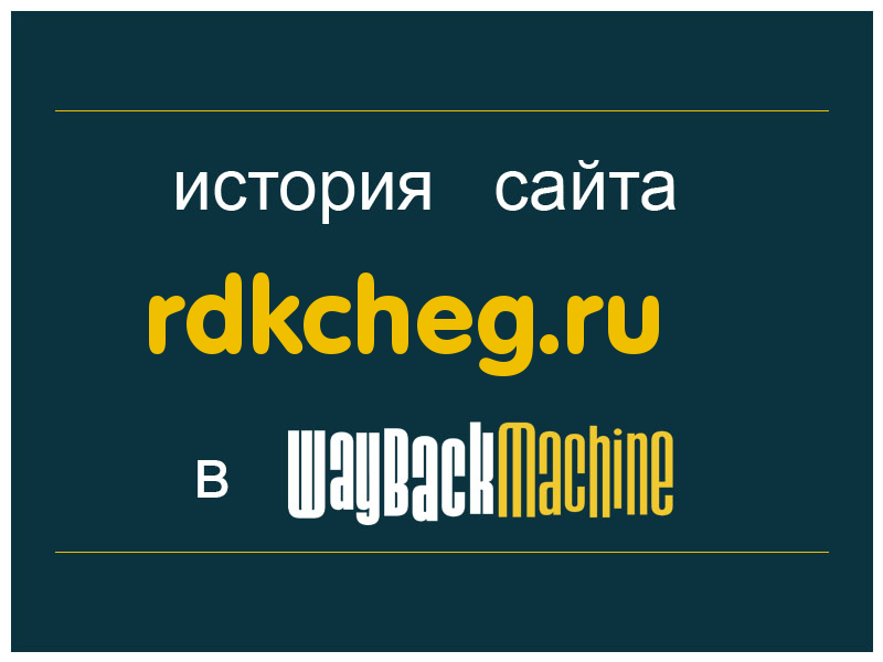 история сайта rdkcheg.ru