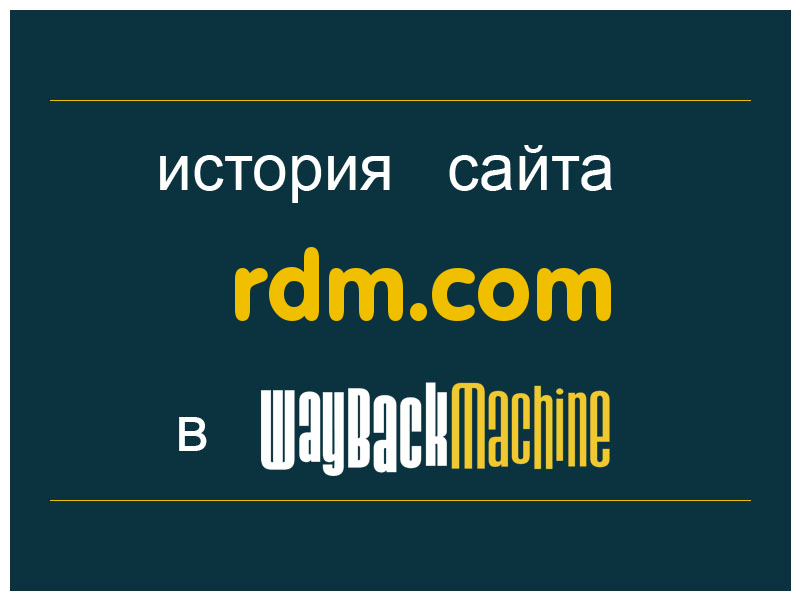 история сайта rdm.com