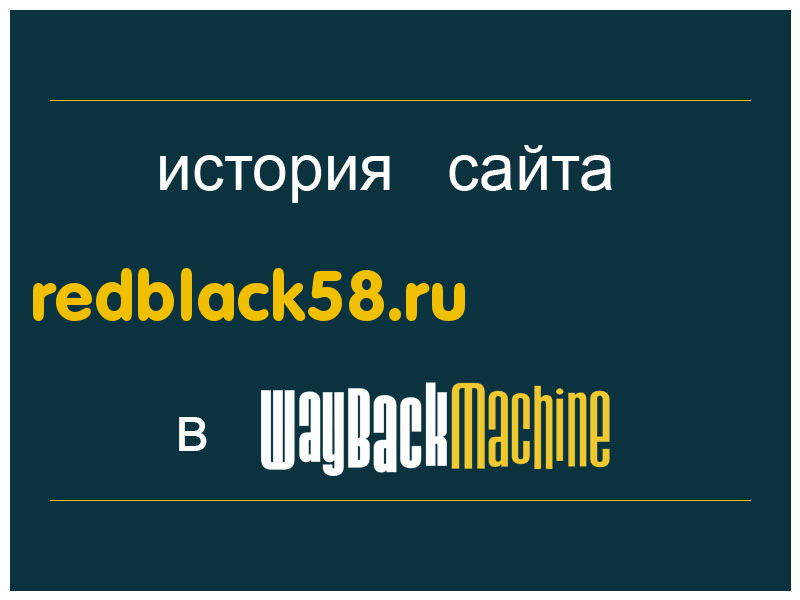 история сайта redblack58.ru