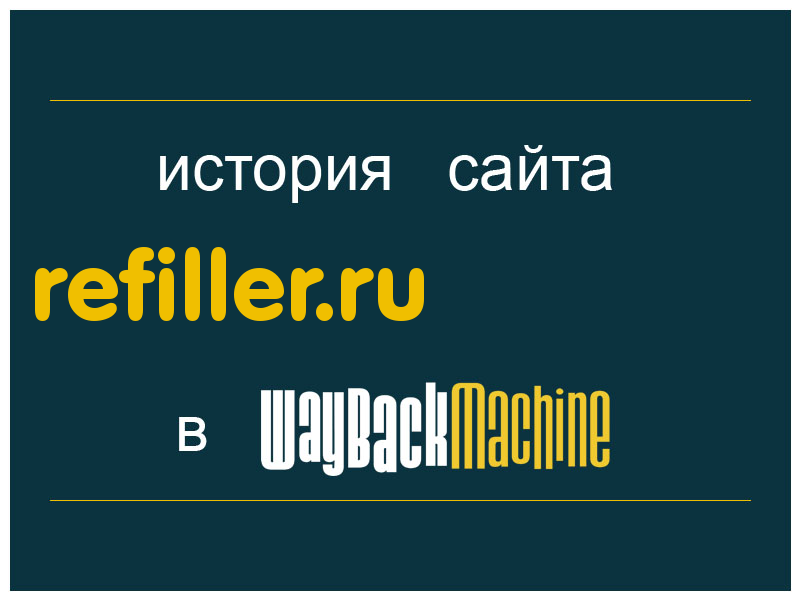 история сайта refiller.ru