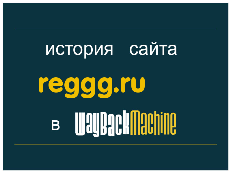 история сайта reggg.ru
