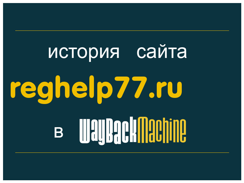 история сайта reghelp77.ru