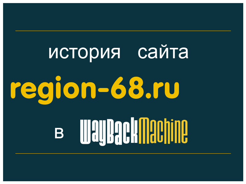 история сайта region-68.ru