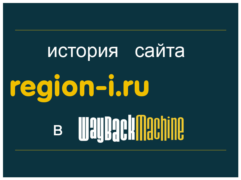 история сайта region-i.ru