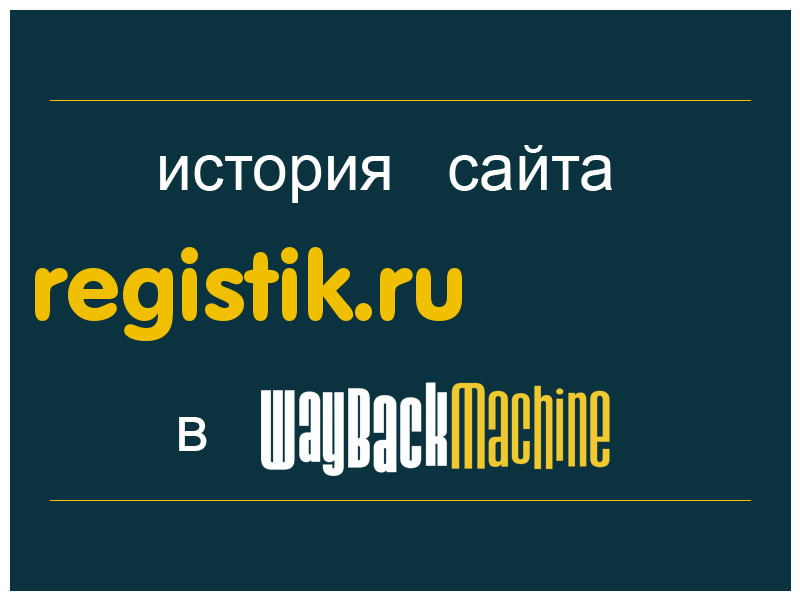 история сайта registik.ru