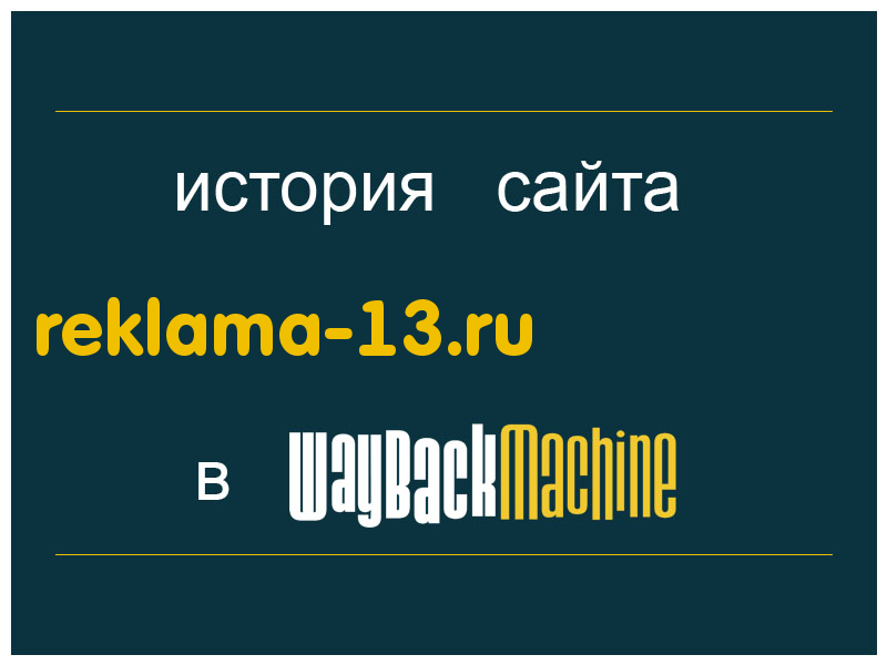 история сайта reklama-13.ru