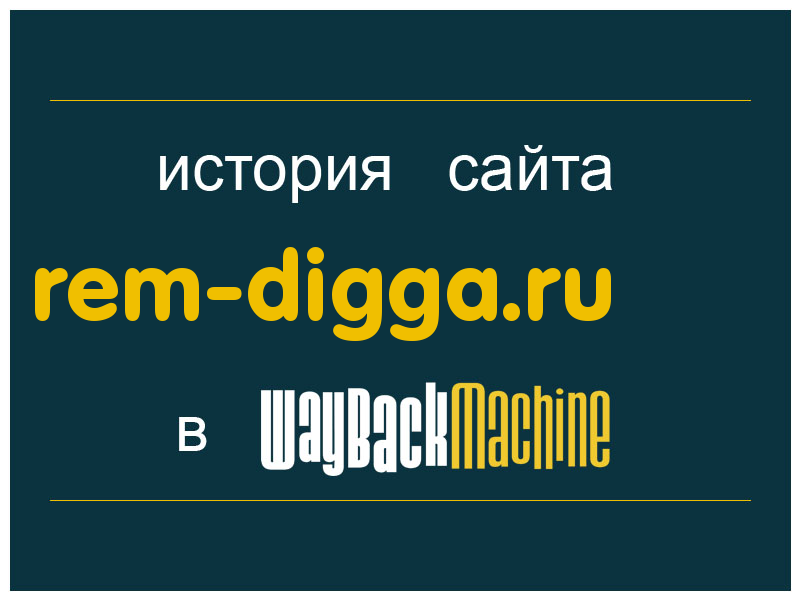 история сайта rem-digga.ru