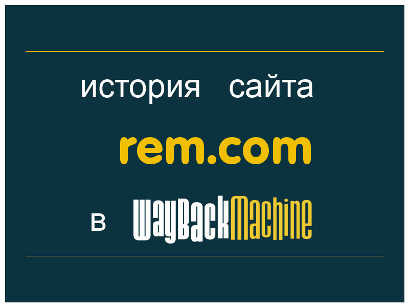 история сайта rem.com