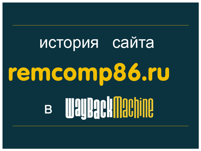 история сайта remcomp86.ru