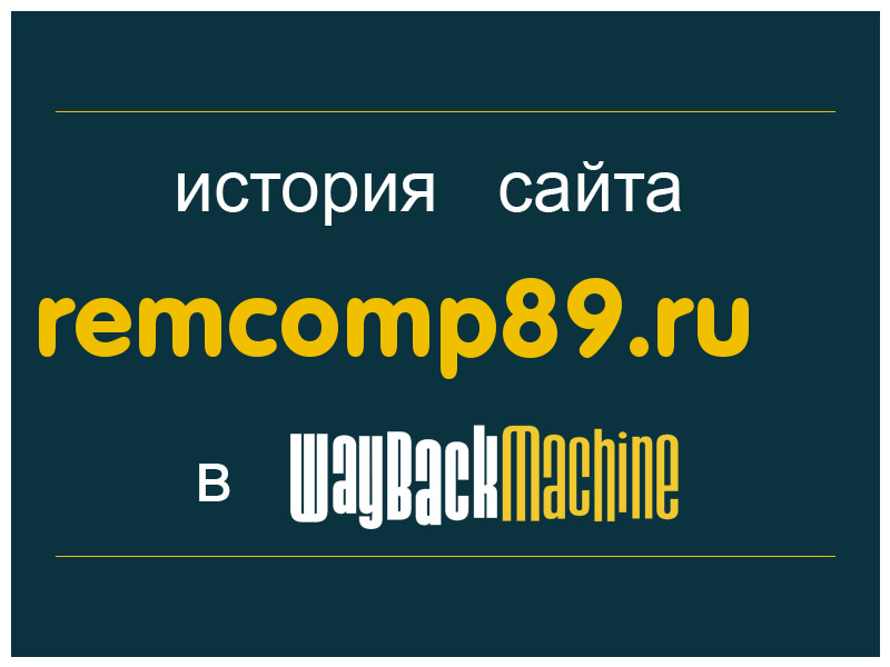 история сайта remcomp89.ru