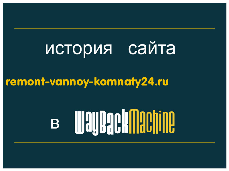 история сайта remont-vannoy-komnaty24.ru