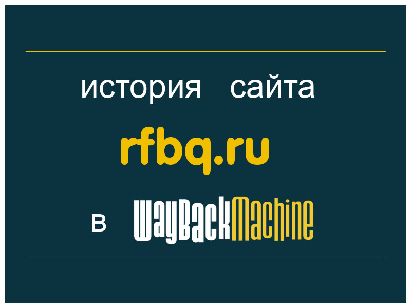 история сайта rfbq.ru