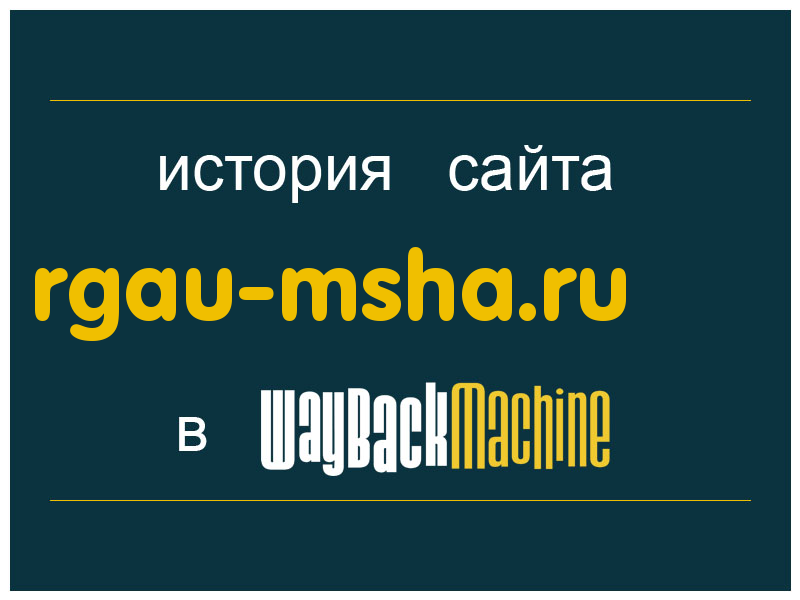 история сайта rgau-msha.ru