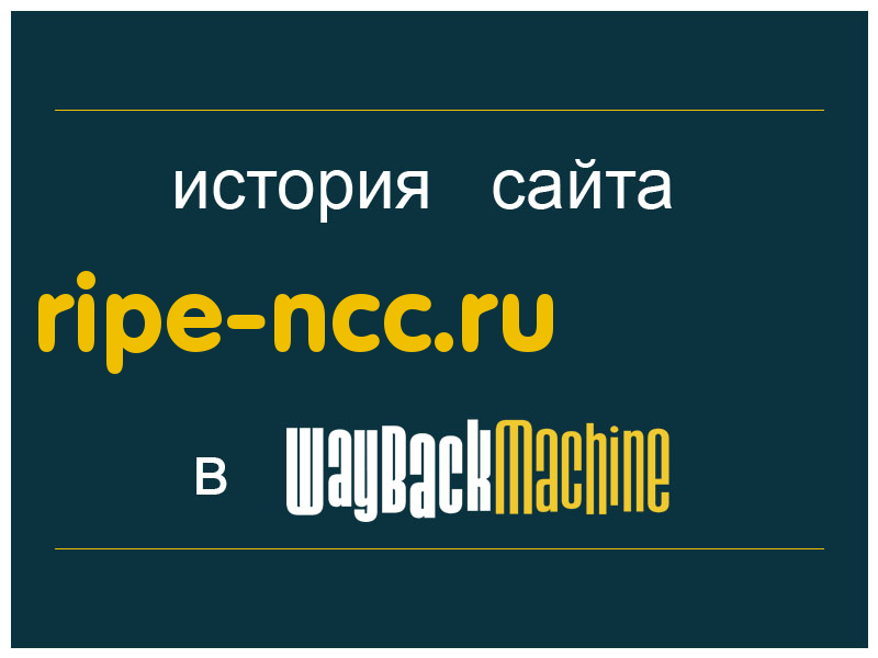 история сайта ripe-ncc.ru