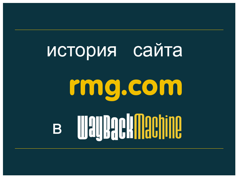 история сайта rmg.com