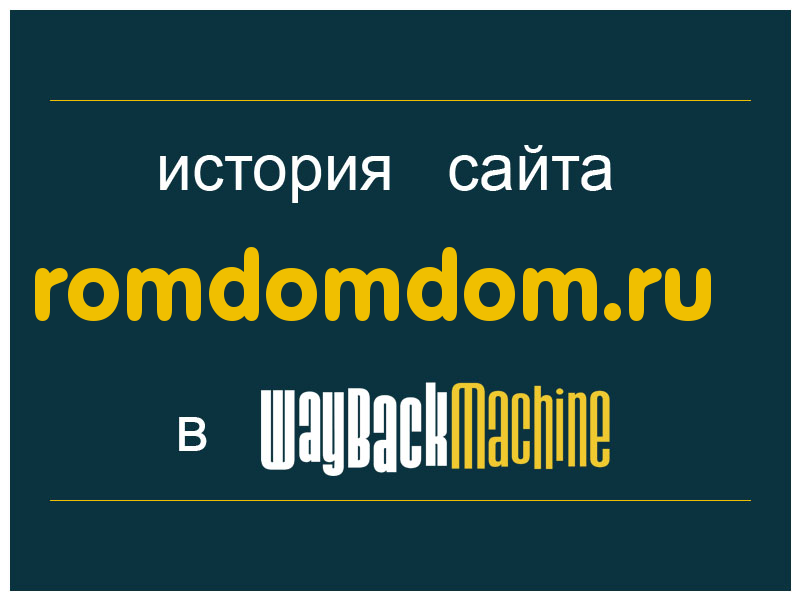 история сайта romdomdom.ru