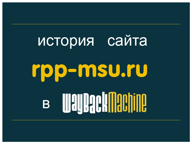 история сайта rpp-msu.ru
