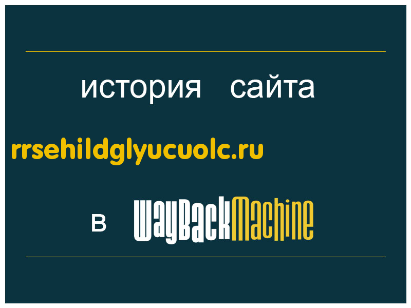 история сайта rrsehildglyucuolc.ru