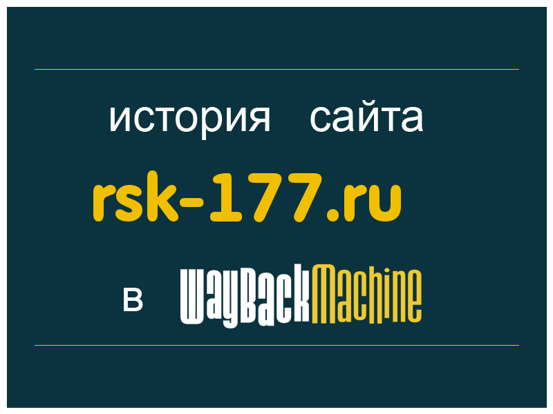 история сайта rsk-177.ru