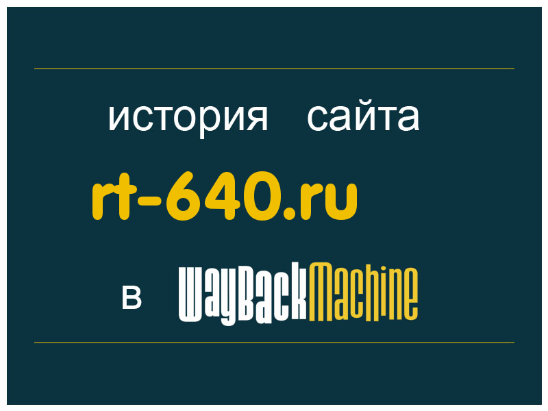 история сайта rt-640.ru