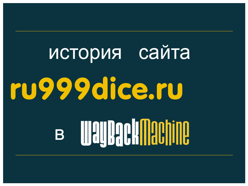 история сайта ru999dice.ru