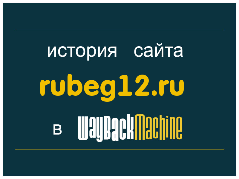 история сайта rubeg12.ru