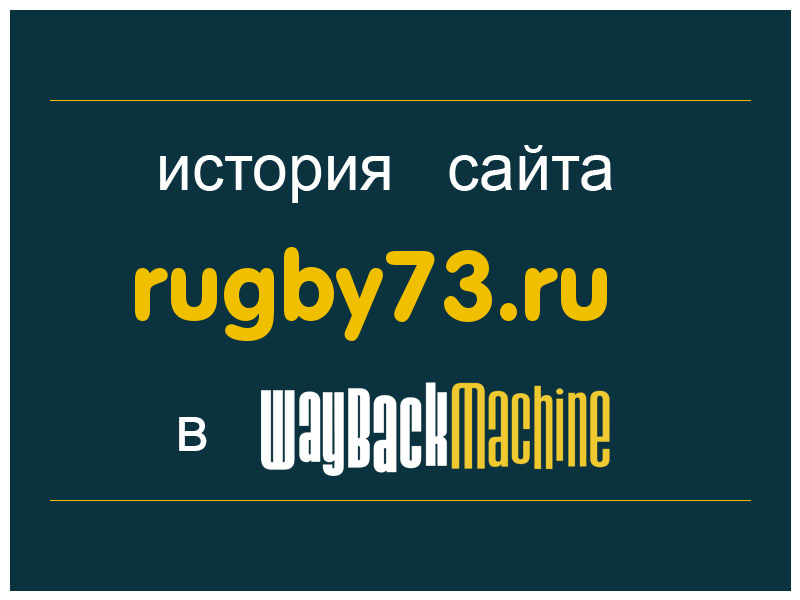 история сайта rugby73.ru