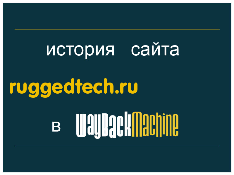 история сайта ruggedtech.ru