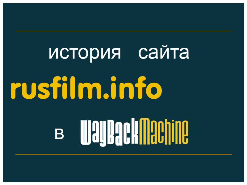 история сайта rusfilm.info