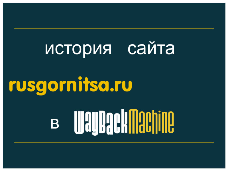 история сайта rusgornitsa.ru