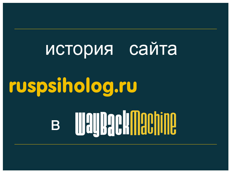 история сайта ruspsiholog.ru