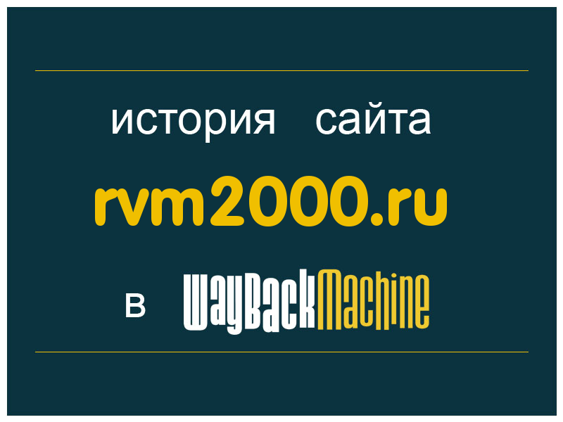 история сайта rvm2000.ru